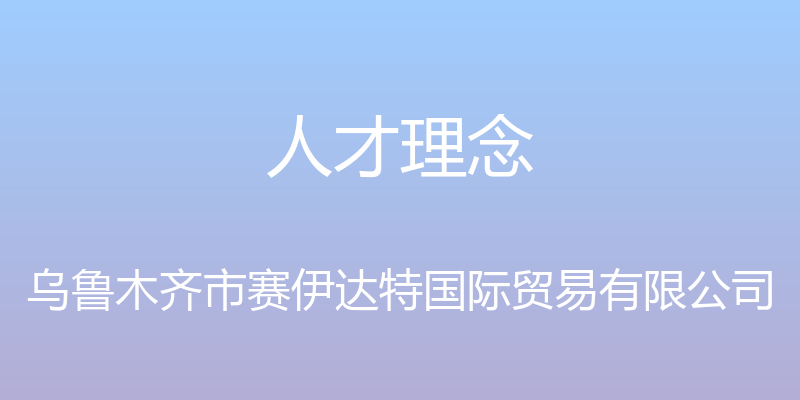 人才理念 - 乌鲁木齐市赛伊达特国际贸易有限公司