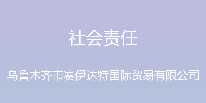 社会责任 - 乌鲁木齐市赛伊达特国际贸易有限公司