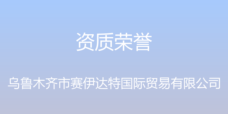 资质荣誉 - 乌鲁木齐市赛伊达特国际贸易有限公司